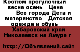 Костюм прогулочный REIMA весна-осень › Цена ­ 2 000 - Все города Дети и материнство » Детская одежда и обувь   . Хабаровский край,Николаевск-на-Амуре г.